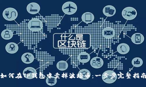 如何在TP钱包中卖掉波场币:一步步完整指南