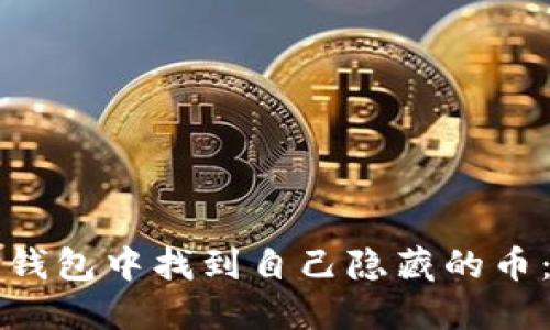 如何在TP钱包中找到自己隐藏的币：全面指南