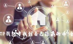 如何在TP钱包中找到自己隐藏的币：全