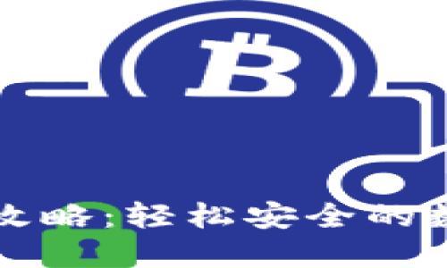 TP钱包指纹支付全攻略:轻松安全的数字资产管理新方式