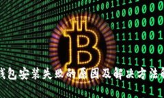 TP钱包安装失败的原因及解决方法解析