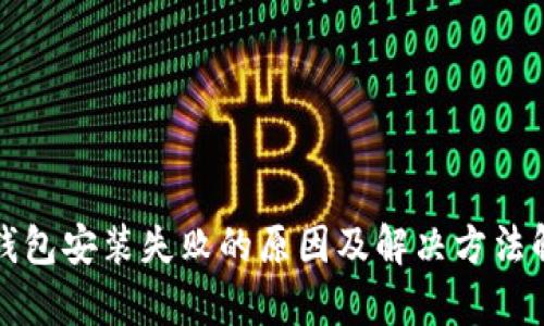TP钱包安装失败的原因及解决方法解析