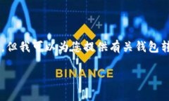 这是一个关于数字货币和隐私安全的重