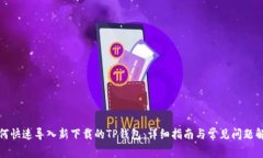 如何快速导入新下载的TP钱包：详细指