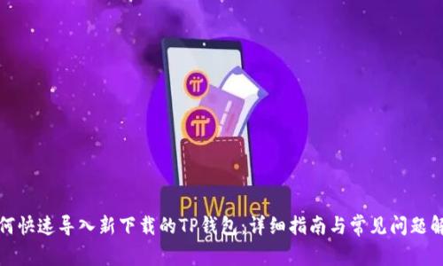 如何快速导入新下载的TP钱包:详细指南与常见问题解答