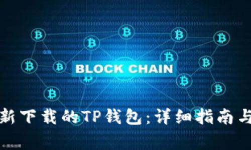 如何快速导入新下载的TP钱包:详细指南与常见问题解答