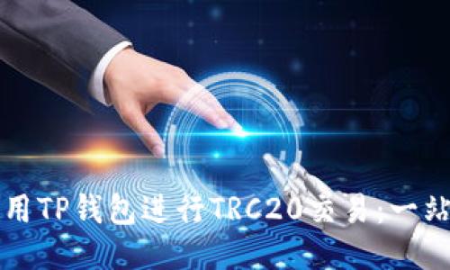 如何使用TP钱包进行TRC20交易：一站式指南