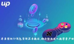 简单易懂的TP钱包薄饼买币教程，助你
