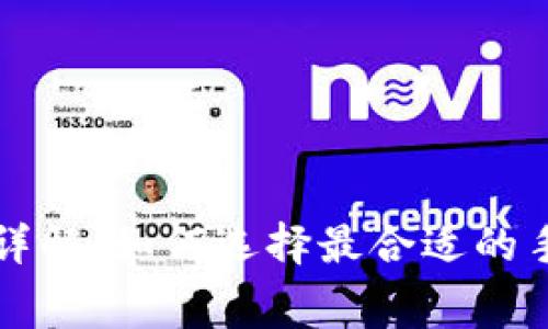 TP钱包手续费详解:如何选择最合适的手续费支付方式