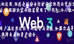   TP钱包：安全与征信解析，用户切勿