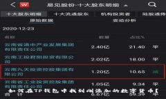 如何在TP钱包中找到刚添加的数字货币