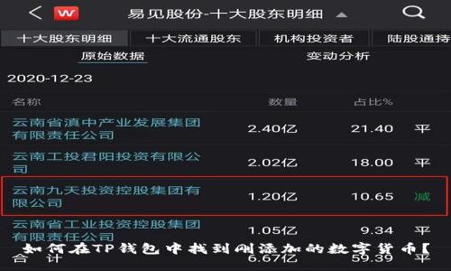 如何在TP钱包中找到刚添加的数字货币？