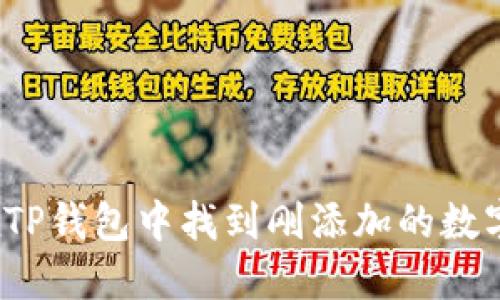 如何在TP钱包中找到刚添加的数字货币？