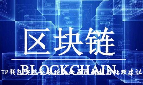 TP钱包突然余额增加的原因解析与处理建议