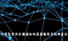 TP钱包突然余额增加的原因解析与处理