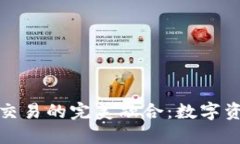 TP钱包与支付宝交易的完美融合：数字