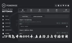 TP钱包中的DOG币：未来潜力与市场分析