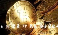 如何使用美国 Apple ID 登录 TP 钱包：安