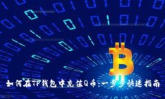 如何在TP钱包中充值Q币：一步步快速指