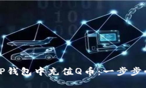 如何在TP钱包中充值Q币：一步步快速指南