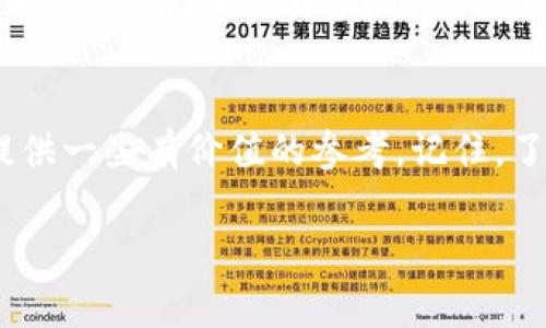 t p钱包提币是用哪个网络这个问题在加密货币领域中越来越受到关注。随着越来越多人选择使用加密货币进行投资与交易，了解不同钱包的功能和网络是每个投资者的必修课。下面我们将深入探讨t p钱包提币的网络，以及相关的一些重要信息。

什么是t p钱包？
t p钱包是一款功能丰富的数字资产管理工具，致力于为用户提供安全、便捷的数字货币管理服务。用户能够通过它轻松存储、转账和提取各种加密货币。一些用户可能会好奇，为什么选择t p钱包，而不是其他钱包？t p钱包凭借其用户友好的界面和较高的安全性赢得了广泛的用户基础。它支持多种货币，并且集成了多种交易所的 API，使得交易过程更加顺畅。

t p钱包的提币网络解析
提币网络是指用户在数字钱包中提取资产时所使用的区块链网络。对于t p钱包而言，提币时可以选择使用不同的网络进行交易，这取决于用户所持有的加密货币类型。例如，比特币通常会使用比特币网络，而以太坊则会利用以太坊网络。这样做的好处在于，可以根据不同的货币特性及用户的需求选择最佳的网络从而交易速度和降低手续费。

提币的流程及注意事项
提币的流程相对简单，但用户在进行操作时仍需注意以下几点：
ul
li确认钱包地址：确保输入的提币地址是正确的，一旦发送，无法撤回。/li
li选择适当的网络：各种加密货币可能会有多个网络可供选择，选择默认网络通常是个不错的主意。/li
li手续费的关注：不同网络的手续费可能有所不同，因此用户可能需要在提币前进行比较，选择成本最低的方案。/li
li交易时间：提币时间根据所选网络的繁忙程度有所不同，用户应有耐心，尤其是在高峰期。/li
/ul

为什么网络选择如此重要
网络的选择直接影响到交易的速度及费用，这对用户体验至关重要。例如，在网络拥堵高峰时期，使用高收费的网络可能反而会导致提币延误。此外，不同的网络也可能有不同的技术特点与局限性，这在选择时都要予以考虑。

t p钱包的优势及市场比较
与其他钱包相比，t p钱包有几个突出的优势。首先是安全性，t p钱包实施了多重加密措施，确保用户的资产安全。此外，用户的私钥存储在用户本地设备上，而非服务器，这进一步提升了安全性。其次是用户体验，t p钱包的界面友好，操作简便，即使是新手用户也可以快速上手。

社会和文化关联
数字货币的普及不仅推动了金融交易的革命，也影响了社会和文化的多方面。t p钱包作为这项技术的一部分，不仅是一个工具，更成为了参与区块链革命的一个入口。在这个过程中，越来越多的人开始关注如何通过数字资产进行资产配置和财富增值。

未来展望
随着技术的不断进步，t p钱包和其他数字钱包将继续发展。未来的加密货币世界将会更加繁荣，用户的需求也将日益多样化。钱包的功能也将进一步扩展，不仅限于传统的存储和提币，可能还会涵盖更多的金融服务。此外，随着各国对加密资产监管政策的逐步完善，用户的使用体验或将更加安全可靠。

结语
了解t p钱包提币时使用的网络以及其相关流程，对于每一个加密投资者来说，都是至关重要的。希望以上的信息能够帮助你更好地理解这一点，并为你的投资之旅提供一些有价值的参考。记住，了解每个细节将使你的投资更为稳健和高效。

t p钱包, 提币网络, 加密货币, 钱包安全/guanjianci