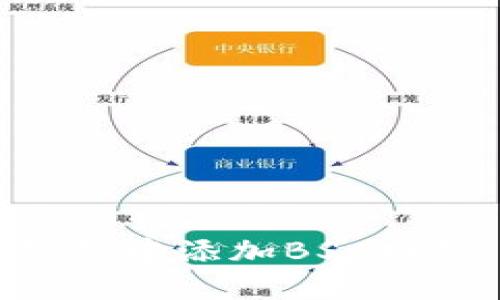 如何在TP钱包中添加BSC网络：详细指南