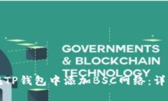 如何在TP钱包中添加BSC网络：详细指南