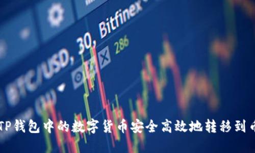 如何将TP钱包中的数字货币安全高效地转移到币安平台