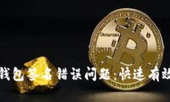 如何解决TP钱包签名错误问题：快速有