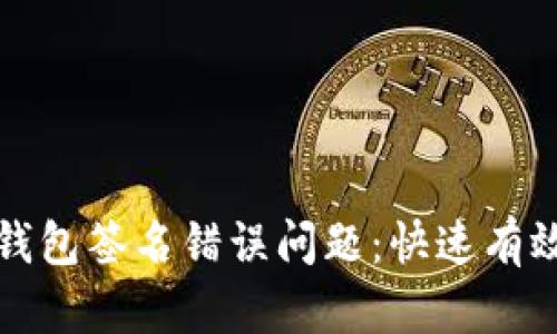 如何解决TP钱包签名错误问题:快速有效的解决方案