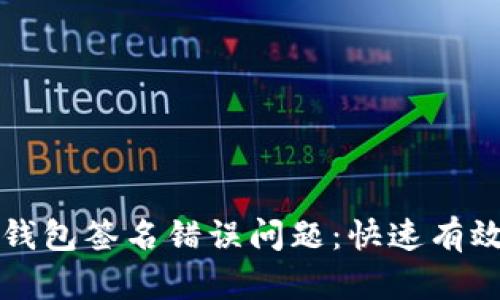 如何解决TP钱包签名错误问题:快速有效的解决方案