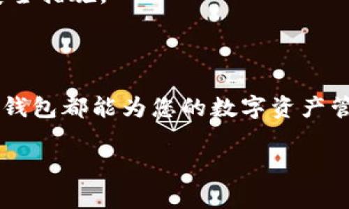 如何在三星手机上下载TP钱包的详细指南

近年来，随着数字货币的普及，各类加密资产钱包逐渐成为人们日常生活中的重要工具。其中，TP钱包凭借其友好的用户界面和强大的功能，吸引了大量用户。那么，如何在三星手机上下载和使用TP钱包呢？本文将为您提供详细的步骤和技巧，帮助您轻松掌握这一过程。

了解TP钱包的功能优势

在深入下载之前，了解TP钱包的独特功能是非常重要的。TP钱包不仅支持多种主流数字货币的存储与交易，还提供去中心化交易、NFT管理和多种安全功能。这些功能使得TP钱包不仅适合新手，也能满足老手的需求。

准备工作：确保设备环境的兼容性

在下载安装TP钱包之前，首先需要确认您的三星手机系统版本。TP钱包需要Android 5.0及以上的操作系统才能顺利运行。因此，您需要确保您的手机系统已更新到相应版本。

步骤一：访问应用商店

1. 解锁您的三星手机，找到并点击“应用商店”图标。三星手机通常默认安装了谷歌Play商店或三星自家应用商店。

2. 在应用商店的搜索框中输入“TP钱包”，并点击搜索按钮。此时，您应能看到TP钱包的应用图标及相关信息。

步骤二：下载并安装TP钱包

1. 点击TP钱包的应用图标，您将进入应用详情页面。在这里，您可以查看应用的评分、评论以及介绍。

2. 找到“下载”或“安装”按钮，点击该按钮，系统会自动开始下载TP钱包的安装包。

3. 下载完成后，系统会提示您进行安装。请耐心等待，安装过程通常只需几分钟。

步骤三：首次使用TP钱包

1. 安装完成后，在手机的主屏幕上找到TP钱包图标，点击打开。

2. 第一次启动TP钱包时，您需要进行一些基本设置，包括创建新钱包或导入现有钱包。如果您是新用户，可以选择创建新钱包，并设置强密码以保障安全。

安全性的重要性

在使用TP钱包的过程中，保护您的私钥和密码是至关重要的。在设置完钱包后，请务必备份您的助记词，以防丢失密码或设备故障。同时，定期更新您的密码，并启用二次验证功能，增大账户的安全性。

探索TP钱包的多种功能

通过TP钱包，您不仅可以进行数字资产的存储和管理，还能体验各种区块链项目所提供的服务。例如，您可以通过TP钱包直接参与去中心化金融（DeFi）活动，获取流动性挖矿的收益。

常见问题解答

在下载和使用TP钱包的过程中，您可能会遇到一些常见问题。以下是用户常见的问题及相应的解答：

strongQ1: 下载TP钱包的速度很慢，是什么原因？/strongbr A1: 这通常与网络连接有关。您可以尝试切换到更稳定的Wi-Fi网络进行下载。

strongQ2: 我可以在TP钱包中存储哪些类型的数字资产？/strongbr A2: TP钱包支持多种主流数字货币，包括比特币、以太坊、TRON等。

strongQ3: 如何确保TP钱包的安全性？/strongbr A3: 定期更新密码、启用二级验证并妥善保存助记词，都是有效的安全措施。

总结

通过以上步骤，您应该能够在三星手机上顺利下载并安装TP钱包，并开始探索其丰富的功能。无论您是新手还是老手，TP钱包都能为您的数字资产管理提供便利与安全保障。希望本文对您有所帮助，祝您在数字货币的世界中顺利探索，有所收获！

三星手机, TP钱包下载, 数字货币钱包, 安卓应用/guanjianci
