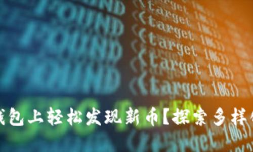 怎样在TP钱包上轻松发现新币？探索多样化投资机会