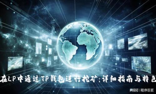如何在LP中通过TP钱包进行挖矿:详细指南与特色分析