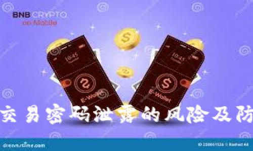 TP钱包交易密码泄露的风险及防范措施