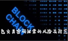 TP钱包交易密码泄露的风险及防范措施