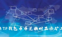 biatoti如何解决TP钱包币币兑换时显示矿