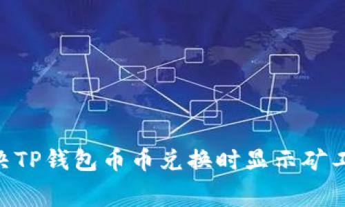 biatoti如何解决TP钱包币币兑换时显示矿工费不足的问题?