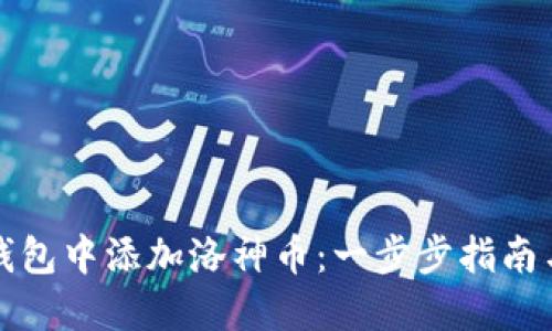如何在TP钱包中添加洛神币:一步步指南与实用技巧