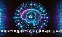 如何解决TP钱包中ETH无法兑换的问题：