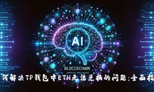 如何解决TP钱包中ETH无法兑换的问题：全面指南