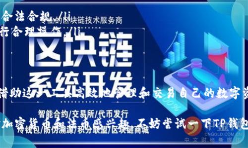 TP钱包是一款广受欢迎的数字资产管理工具，它为用户提供了方便的货币交易和资产管理功能。在TP钱包中，法币（法定货币）通常指的是那些由国家或地区的政府所发行的货币，如人民币（CNY）、美元（USD）、欧元（EUR）等。

什么是法币？
法币，即法定货币，是由国家或地方政府认可并支持的货币。它们的价值通常由政府担保，因而在市场上具有广泛的接受度。法币不同于虚拟货币，后者的价值不一定得到政府的支持，并存在市场波动的风险。

TP钱包的法币功能
TP钱包利用用户对法币的需求，集成了多种法币的交易功能，用户可以在平台上进行法币和加密货币之间的兑换。对于新手用户来说，这一功能尤为重要，因为他们往往对加密货币的世界感到陌生，而法币则是他们日常生活中最熟悉的货币种类。

TP钱包还允许用户在平台上进行法币充值和提现。用户通过在钱包中绑定自己的银行账户，可以方便地将法币转换为数字货币，或将数字货币转换为法币并提现到银行账户。这一过程的便利性极大地降低了用户的使用门槛，使得越来越多的人愿意尝试使用数字货币。

法币与加密货币的区别
法币和加密货币有着根本的区别。首先，法币由国家机构发行，而加密货币通常由去中心化的网络生成。其次，法币的价值较为稳定，而加密货币则可能会受到市场情绪的影响出现剧烈波动。最后，法币的使用范围有限，通常只能在特定国家或地区使用，而多数加密货币则可以在全球范围内自由流通。

TP钱包的优势
TP钱包在数字资产管理领域树立了良好的口碑，吸引了大量用户。它的优势主要体现在以下几个方面：

ul
listrong用户友好界面：/strongTP钱包设计，用户可以快速上手进行操作。无论是新手还是资深用户，都能在这里找到自己需要的功能。/li
listrong安全性：/strongTP钱包采用高标准的安全策略，确保用户的数字资产得到有效保护。此外，平台还会及时更新，以防止潜在的安全威胁。/li
listrong多种交易方式：/strongTP钱包支持多种加密货币的充值、提现与交易，同时也允许用户之间进行P2P交易，增加了灵活性。/li
listrong法币交易支持：/strongTP钱包的法币功能使得用户可以方便地在法币和数字货币之间自由转换，进一步降低了用户的使用门槛。/li
/ul

如何在TP钱包中使用法币
使用TP钱包进行法币交易是一个简单而方便的过程。首先，用户需要下载TP钱包，并进行账户注册。注册完成后，用户可以通过绑定自己的银行账户，进行法币的充值与提现。

充值的步骤相对直观，用户按照提示操作即可。通过法币充值后，用户可以在钱包中查看自己的数字资产，包括已转换的加密货币。同时，用户可以随时选择将部分数字资产转换回法币，并提现到银行账户。

注意事项
尽管TP钱包的法币功能极大地方便了用户，但在使用过程中仍需注意一些事项：

ul
listrong了解交易费用：/strong在进行法币交易时，用户应该了解平台可能收取的交易费用，以免造成不必要的损失。/li
listrong受限于法律法规：/strong不同国家或地区对加密货币的监管有所不同，用户应该自行了解并遵守当地法律法规，确保合法合规。/li
listrong风险管理：/strong虽然法币的价值相对稳定，但在加密货币市场中，价格波动可能非常剧烈，用户应合理评估风险，进行合理操作。/li
/ul

总结
TP钱包的法币功能为用户提供了极大的方便，使得法币与加密货币之间的转换更加顺畅。无论是投资者还是日常用户，都可以借助这一工具高效地管理和交易自己的数字资产。在这个数字化时代，掌握法币与加密货币之间的关系，将为用户带来更多的机会与可能性。

在选择数字资产管理工具时，TP钱包因其用户友好的界面、安全性和丰富的交易方式，一直以来受到众多用户的青睐。如果你对加密货币和法币感兴趣，不妨尝试一下TP钱包，让数字经济的浪潮带你一起前行。