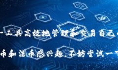 TP钱包是一款广受欢迎的数字资产管理