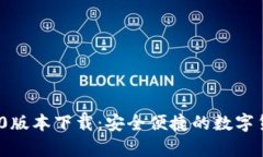 t p钱包1.3.0版本下载：安全便捷的数字