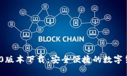 t p钱包1.3.0版本下载：安全便捷的数字货币管理工具