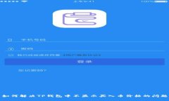 如何解决TP钱包中不显示买入币价格的