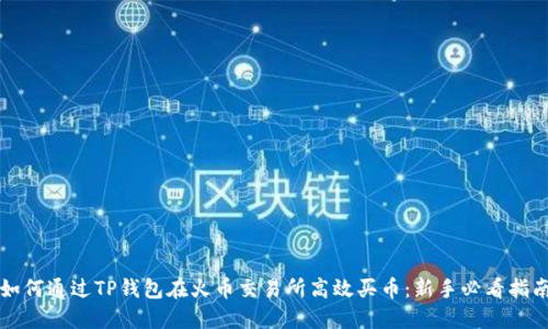 如何通过TP钱包在火币交易所高效买币:新手必看指南