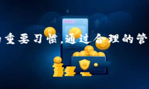 在讨论“t p钱包里的钱包可以删除吗”这个问题之前，我们有必要先明确一些基本概念和背景信息。TP钱包（也称为TokenPocket钱包）作为一款主流的去中心化数字资产钱包，拥有丰富的功能，包括多币种存储、DApp访问和代币交换等。这样强大的功能，使得TP钱包在用户之间广受欢迎。

TP钱包的基本功能

首先，TP钱包的核心功能是为用户提供一个安全、便捷的数字资产存储环境。无论是比特币、以太坊，还是其他各类代币，用户都可以在TP钱包中轻松管理。同时，TP钱包还支持多个区块链网络，用户可以在不同的区块链间自由切换。当然，这样的灵活性和多样性吸引了大量的数字货币投资者。

怎样管理TP钱包里的钱包

当用户在TP钱包中创建钱包时，实际上是在创建一个独立的数字身份。这些钱包有着自己的私钥和地址，用户可以接收和发送数字货币。然而，随着时间的推移，用户可能会因为各种原因想要删除某些钱包。例如，可能因为不再使用某个钱包，或者由于管理多个钱包带来的复杂性，用户希望能够删除它。此时，我们需要深入讨论如何管理及删除这些钱包。

TP钱包中的钱包删除机制

TP钱包实际上允许用户删除钱包，但这个过程有特定的步骤和注意事项。首先，用户需要确保对自己想要删除的钱包的数据已经做好备份。尽管在TP钱包中删除钱包是可行的，但是一旦删除，所有与该钱包相关的资产和交易记录都会丢失。如果用户未能妥善备份这些信息，那么资产将无法恢复。

步骤一：备份你的钱包信息

在删除钱包之前，用户应该首先备份自己的助记词或私钥。这一步骤至关重要，因为一旦删除钱包，这些信息将是恢复资产的唯一途径。用户可以通过以下方式进行备份：

ul
    li将助记词写在纸上并妥善保管。/li
    li使用加密工具对助记词进行加密保存。/li
    li尽量不将备份信息存储在云端，防止信息泄露。/li
/ul

步骤二：删除钱包的操作

备份完成后，用户可以开始实际的删除操作。打开TP钱包后，按照以下步骤进行：

ol
    li在主界面上找到并点击“钱包”选项。/li
    li在钱包列表中，选择需要删除的钱包。/li
    li进入该钱包的详细设置界面，找到“删除钱包”选项。/li
    li系统会提示用户确认删除，确保用户已做好备份后，选择“确认”。/li
/ol

通过上述步骤，用户可以轻松删除不再需要的钱包。需要注意的是，TP钱包的界面可能会因版本更新而有所不同，因此具体操作请参考官方说明。

删除钱包后如何恢复资产

如前所述，一旦用户删除钱包，与其相关的资产和交易记录将会消失。如果之前没有进行备份，资产将会永远无法恢复。因此，用户在管理钱包时必须时刻保持警惕。在此，我们推荐几种恢复资产的方式：

ul
    li使用备份的助记词或私钥在TP钱包中重新导入钱包。/li
    li如果由于恶意软件删除了钱包，考虑使用安全工具进行恢复。/li
    li在发现资产丢失后，立即向TP钱包的官方客服反馈，请求帮助。/li
/ul

常见问题解答

在使用TP钱包的过程中，用户可能会遇到各种问题，下面我们列举一些常见问题及其解决办法：

h41. 如何找回被删除的钱包？/h4
如果你已经备份了助记词或者私钥，只需在TP钱包中选择“导入钱包”，输入备份的助记词或私钥，即可找回。

h42. 删除钱包后资产是否能恢复？/h4
删除钱包后，资产将无法恢复，除非你在删除之前进行了备份。

h43. TP钱包的安全性如何？/h4
TP钱包采用多重加密技术，确保用户的资产安全。此外，用户的私钥始终保存在本地，避免了在线透明安全风险。

总结

总而言之，TP钱包作为一款功能强大的数字资产管理工具，其灵活性和便捷性深受用户喜爱。在管理TP钱包时，用户需要牢记，既然可以删除钱包，也必须养成备份的重要习惯。通过合理的管理方式，用户不仅能够提高交易的效率，同时也能更好地保障资产安全。在这个日新月异的数字货币时代，灵活应对变化、准确操作是每一个投资者都应具备的能力。

希望通过本文的介绍，大家能更好地理解TP钱包的操作机制，确保您的数字资产得到有效的管理和保护！