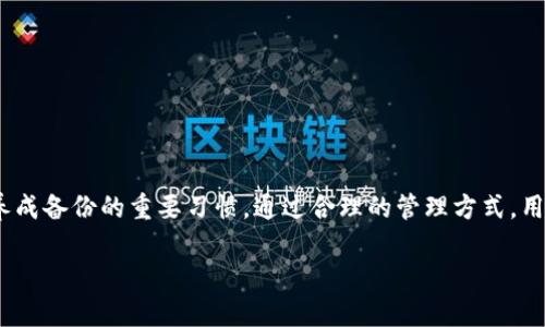 在讨论“t p钱包里的钱包可以删除吗”这个问题之前，我们有必要先明确一些基本概念和背景信息。TP钱包（也称为TokenPocket钱包）作为一款主流的去中心化数字资产钱包，拥有丰富的功能，包括多币种存储、DApp访问和代币交换等。这样强大的功能，使得TP钱包在用户之间广受欢迎。

TP钱包的基本功能

首先，TP钱包的核心功能是为用户提供一个安全、便捷的数字资产存储环境。无论是比特币、以太坊，还是其他各类代币，用户都可以在TP钱包中轻松管理。同时，TP钱包还支持多个区块链网络，用户可以在不同的区块链间自由切换。当然，这样的灵活性和多样性吸引了大量的数字货币投资者。

怎样管理TP钱包里的钱包

当用户在TP钱包中创建钱包时，实际上是在创建一个独立的数字身份。这些钱包有着自己的私钥和地址，用户可以接收和发送数字货币。然而，随着时间的推移，用户可能会因为各种原因想要删除某些钱包。例如，可能因为不再使用某个钱包，或者由于管理多个钱包带来的复杂性，用户希望能够删除它。此时，我们需要深入讨论如何管理及删除这些钱包。

TP钱包中的钱包删除机制

TP钱包实际上允许用户删除钱包，但这个过程有特定的步骤和注意事项。首先，用户需要确保对自己想要删除的钱包的数据已经做好备份。尽管在TP钱包中删除钱包是可行的，但是一旦删除，所有与该钱包相关的资产和交易记录都会丢失。如果用户未能妥善备份这些信息，那么资产将无法恢复。

步骤一：备份你的钱包信息

在删除钱包之前，用户应该首先备份自己的助记词或私钥。这一步骤至关重要，因为一旦删除钱包，这些信息将是恢复资产的唯一途径。用户可以通过以下方式进行备份：

ul
    li将助记词写在纸上并妥善保管。/li
    li使用加密工具对助记词进行加密保存。/li
    li尽量不将备份信息存储在云端，防止信息泄露。/li
/ul

步骤二：删除钱包的操作

备份完成后，用户可以开始实际的删除操作。打开TP钱包后，按照以下步骤进行：

ol
    li在主界面上找到并点击“钱包”选项。/li
    li在钱包列表中，选择需要删除的钱包。/li
    li进入该钱包的详细设置界面，找到“删除钱包”选项。/li
    li系统会提示用户确认删除，确保用户已做好备份后，选择“确认”。/li
/ol

通过上述步骤，用户可以轻松删除不再需要的钱包。需要注意的是，TP钱包的界面可能会因版本更新而有所不同，因此具体操作请参考官方说明。

删除钱包后如何恢复资产

如前所述，一旦用户删除钱包，与其相关的资产和交易记录将会消失。如果之前没有进行备份，资产将会永远无法恢复。因此，用户在管理钱包时必须时刻保持警惕。在此，我们推荐几种恢复资产的方式：

ul
    li使用备份的助记词或私钥在TP钱包中重新导入钱包。/li
    li如果由于恶意软件删除了钱包，考虑使用安全工具进行恢复。/li
    li在发现资产丢失后，立即向TP钱包的官方客服反馈，请求帮助。/li
/ul

常见问题解答

在使用TP钱包的过程中，用户可能会遇到各种问题，下面我们列举一些常见问题及其解决办法：

h41. 如何找回被删除的钱包？/h4
如果你已经备份了助记词或者私钥，只需在TP钱包中选择“导入钱包”，输入备份的助记词或私钥，即可找回。

h42. 删除钱包后资产是否能恢复？/h4
删除钱包后，资产将无法恢复，除非你在删除之前进行了备份。

h43. TP钱包的安全性如何？/h4
TP钱包采用多重加密技术，确保用户的资产安全。此外，用户的私钥始终保存在本地，避免了在线透明安全风险。

总结

总而言之，TP钱包作为一款功能强大的数字资产管理工具，其灵活性和便捷性深受用户喜爱。在管理TP钱包时，用户需要牢记，既然可以删除钱包，也必须养成备份的重要习惯。通过合理的管理方式，用户不仅能够提高交易的效率，同时也能更好地保障资产安全。在这个日新月异的数字货币时代，灵活应对变化、准确操作是每一个投资者都应具备的能力。

希望通过本文的介绍，大家能更好地理解TP钱包的操作机制，确保您的数字资产得到有效的管理和保护！
