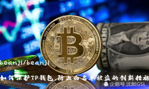 beanji/beanji
如何保护TP钱包,防止白名单被盗的创新措施